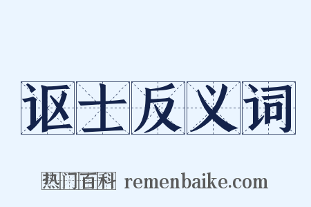 讴士反义词是什么意思的图片
